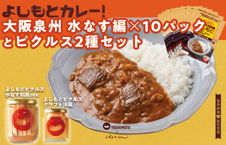 [スピード発送]よしもと芸人にも大人気!よしもとカレー!大阪泉州 水なす編(200g×10パック)とよしもとピクルス2種セット いずみピクルス NSW