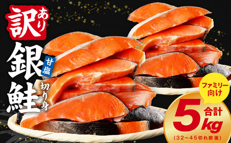 銀鮭 切り身 5kg[32-45切れ TVで紹介 訳あり サイズ不揃い 海鮮 魚介 鮭 さけ しゃけ お弁当 簡単調理 家計応援 まとめ買い]