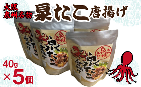 大阪泉州名物 泉たこ唐揚げ 5袋[蛸 タコ からあげ おやつ おつまみ 珍味 40g×5P]