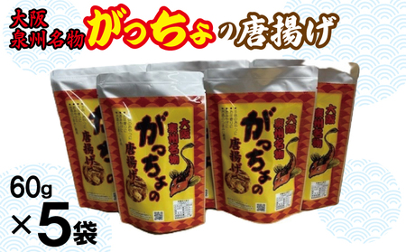 大阪泉州名物 がっちょの唐揚げ 5袋[からあげ おやつ おつまみ 珍味 60g×5P]
