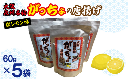 大阪泉州名物 がっちょの唐揚げ 塩レモン味 5袋[からあげ おやつ おつまみ 珍味 60g×5P]