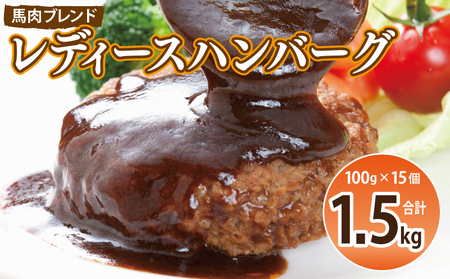 [馬肉ブレンド]レディースハンバーグ 総量1.5kg (100g×15個) [桜文 馬肉 惣菜 冷凍 牛肉 はんばーぐ 一人暮らし 弁当 個包装]