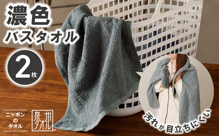 濃色カラー バスタオル 2枚(グレー)[泉州タオル 国産 吸水 普段使い シンプル 日用品 家族 ファミリー]
