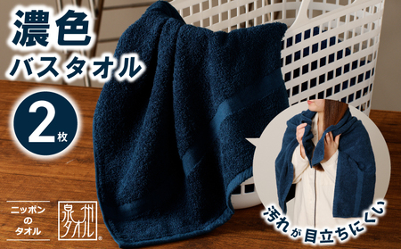 濃色カラー バスタオル 2枚（ネイビー）