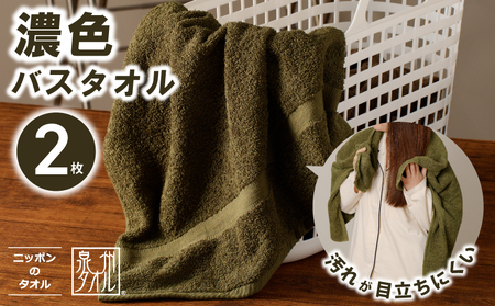 濃色カラー バスタオル 2枚(モスグリーン)[泉州タオル 国産 吸水 普段使い シンプル 日用品 家族 ファミリー]