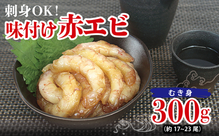 刺身OK! 味付け 赤エビ 300g 約17〜23尾[下処理不要 殻なし 生食可 むき身 可食部のみ えび 海老]
