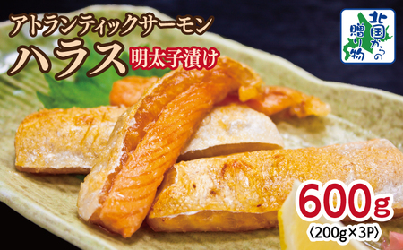 アトランティックサーモン ハラス 明太子漬け 合計600g[一味唐辛子 小分け 200g×3P おかず お弁当 おつまみ 簡単調理 北国からの贈り物]