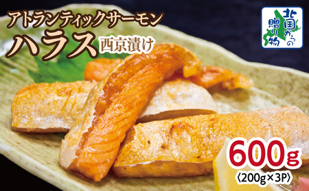 アトランティックサーモン ハラス 西京漬け 合計600g[小分け 200g×3P おかず お弁当 おつまみ 簡単調理 北国からの贈り物]