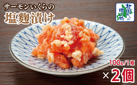 サーモンいくらの塩麹漬け 瓶 100g×2個【おつまみ 晩酌 お酒のあて ご飯のお供 北国からの贈り物】