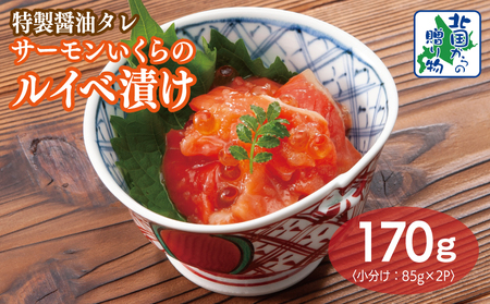 特製醤油タレ サーモンいくらのルイベ漬け 合計170g[小分け 85g×2P おつまみ 晩酌 お酒のあて ご飯のお供 北国からの贈り物]