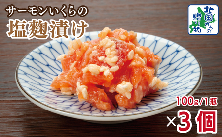 サーモンいくらの塩麹漬け 瓶 100g×3個【おつまみ 晩酌 お酒のあて ご飯のお供 北国からの贈り物】