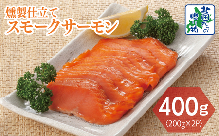 燻製仕立て スモークサーモン 合計400g[小分け 200g×2P おつまみ 晩酌 お酒のあて ご飯のお供 北国からの贈り物]