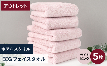 [アウトレット]ヒオリエ ホテルタオル ビックフェイスタオル 5枚 ライトピンク[スピード発送 泉州タオル 吸水 普段使い 無地 シンプル 日用品 ]