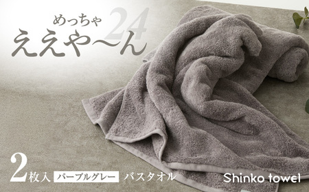 めっちゃええや〜ん24 バスタオル 2枚 パープルグレー