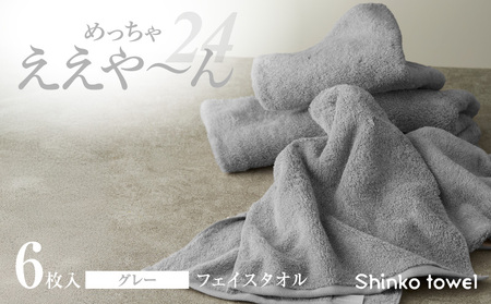 めっちゃええや〜ん24 フェイスタオル 6枚 グレー