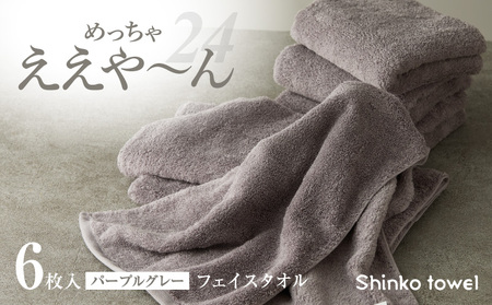 めっちゃええや〜ん24 フェイスタオル 6枚 パープルグレー