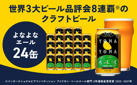 よなよなエール 350ml×24缶 【クラフトビール ビール お酒 BBQ beer びーる 宅飲み 家飲み 晩酌 贈答 ふるさと納税限定 泉佐野オリジナル ヤッホーブルーイング】