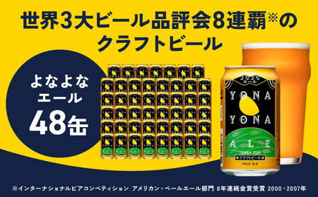 よなよなエール 350ml×48缶 【クラフトビール ビール お酒 BBQ beer びーる 宅飲み 家飲み 晩酌 贈答 ふるさと納税限定 泉佐野オリジナル ヤッホーブルーイング】