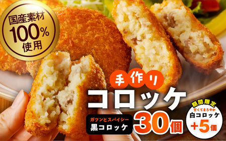 [期間限定]国産素材100% 手作りコロッケ 黒コロッケ 30個+白コロッケ 5個[無添加 国産 惣菜 おやつ おつまみ お弁当 三代目コロッケ]