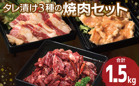 [タレ漬け3種の牛焼肉セット] 満足牛ハラミ・牛カルビ・シマチョウ 合計1.5kg[味付け ハラミ 小分け 焼くだけ 簡単調理 BBQ 牛肉 250g×各2P]