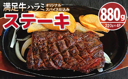 [満足牛ハラミステーキ]オリジナルスパイス仕込み 1枚220g×4P 合計880g [味付け ハラミ ステーキ 小分け 焼くだけ 簡単調理 BBQ 牛肉]