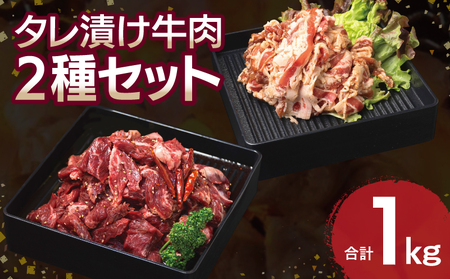 [タレ漬け牛肉2種セット] 満足牛ハラミ・牛肉切り落とし 合計1kg [味付け ハラミ 小分け 焼くだけ 簡単調理 BBQ 牛肉 250g×各2P]
