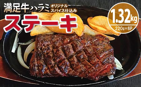 [満足牛ハラミステーキ]オリジナルスパイス仕込み 1枚220g×6P 合計1.32kg [味付け ハラミ 小分け 焼くだけ 簡単調理 BBQ 牛肉]