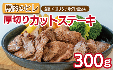 馬肉のヒレ厚切りカットステーキ300g [塩麹×オリジナルタレ漬込み]
