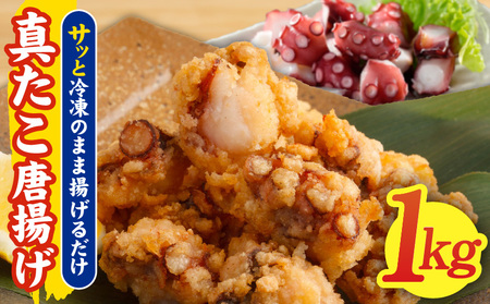 真たこ唐揚げ 1kg[真だこ 真ダコ 真蛸 タコ唐揚げ からあげ おやつ おつまみ 簡単調理 お弁当]