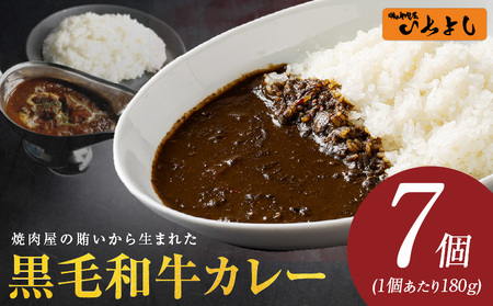 [スピード発送]焼肉屋の黒毛和牛カレー 180g×7個[レトルト 惣菜 本格かれー 簡単調理 防災 備蓄 小分け]