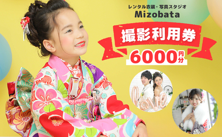 Mizobata 撮影利用券 6,000円分