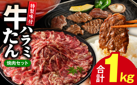牛タン&牛ハラミ お試し 1kg 焼肉セット[成型牛たん ハラミ 味付き 牛肉 やきにく BBQ 薄切り スライス 訳あり サイズ不揃い]