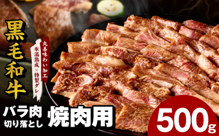 黒毛和牛 バラ 切り落とし 500g[焼肉用 氷温熟成×特製ダレ 味付け 焼くだけ 簡単調理 BBQ 牛肉]