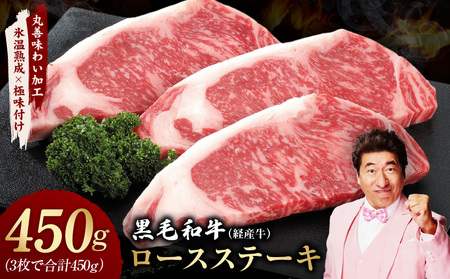 黒毛和牛 ロースステーキ 3枚 総量 450g[氷温熟成×極味付け 国産 牛肉 経産牛 すてーき 訳あり サイズ不揃い]