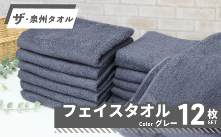【スピード発送】ザ・泉州タオル （グレー 約33×86cm 12枚） ボーダーつきフェイスタオル
