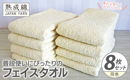 普段使いにぴったりのフェイスタオル 8枚[黄肌色 泉州タオル 高品質 綿100% 日本製 国産 単色 シンプル]