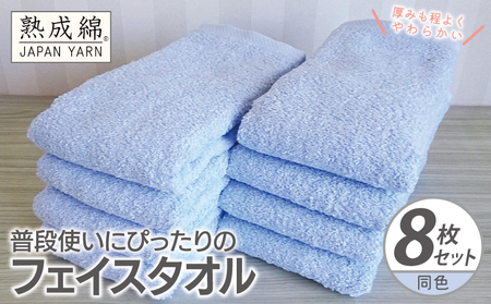 普段使いにぴったりのフェイスタオル 8枚[サックス 泉州タオル 高品質 綿100% 日本製 国産 単色 シンプル]