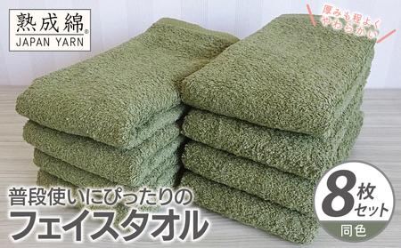 普段使いにぴったりのフェイスタオル 8枚[グリーン 泉州タオル 高品質 綿100% 日本製 国産 単色 シンプル]