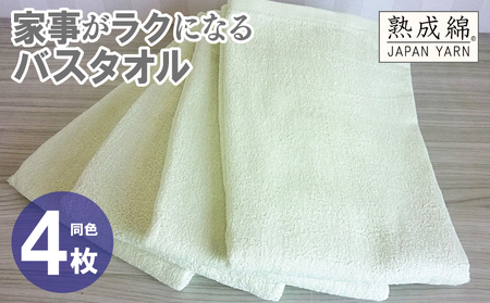 家事がラクになるバスタオル 4枚[ピスタチオ 泉州タオル 高品質 綿100% 日本製 国産 単色 シンプル]