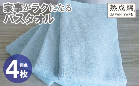 家事がラクになるバスタオル 4枚[ターコイズ 泉州タオル 高品質 綿100% 日本製 国産 単色 シンプル]