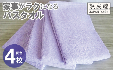 家事がラクになるバスタオル 4枚[ラベンダー 泉州タオル 高品質 綿100% 日本製 国産 単色 シンプル]