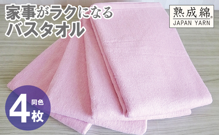 家事がラクになるバスタオル 4枚[さくら 泉州タオル 高品質 綿100% 日本製 国産 単色 シンプル]