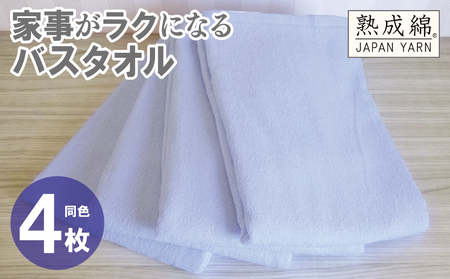 [スピード発送]家事がラクになるバスタオル 4枚 シャーベットブルー