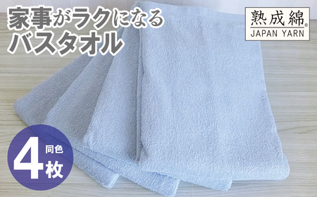 家事がラクになるバスタオル 4枚[アッシュブルー 泉州タオル 高品質 綿100% 日本製 国産 単色 シンプル]