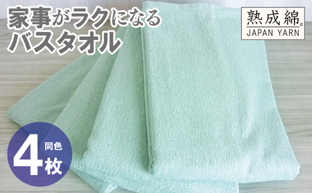 [スピード発送]家事がラクになるバスタオル 4枚 ミントグリーン