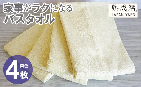 家事がラクになるバスタオル 4枚[バナナイエロー 泉州タオル 高品質 綿100% 日本製 国産 単色 シンプル]