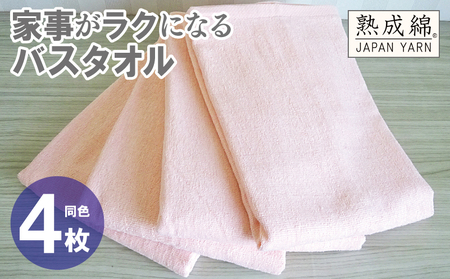 家事がラクになるバスタオル 4枚[ピーチオレンジ 泉州タオル 高品質 綿100% 日本製 国産 単色 シンプル]