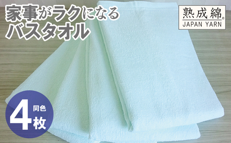 家事がラクになるバスタオル 4枚[アイスグリーン 泉州タオル 高品質 綿100% 日本製 国産 単色 シンプル]