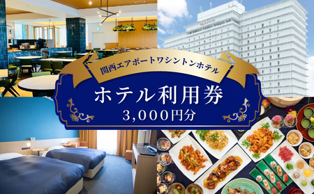 関西エアポートワシントンホテル利用券(3000円相当)