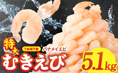 むきえび 総量 5.1kg 特大5Lサイズ[下処理不要 小分け 850g×6P 訳あり サイズ不揃い バナメイエビ バラ凍結]